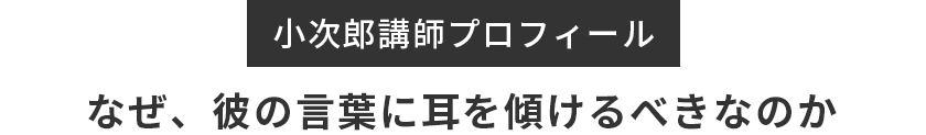 小次郎講師プロフィール