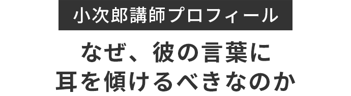 小次郎講師プロフィール